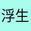 浮生一梦倦千年