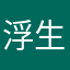 浮生呢