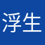浮生唯你是遺憾