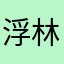 浮生如尘-林
