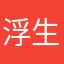 浮生小姐