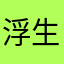 浮生小筑