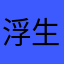 浮生恋