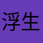 浮生缘浅