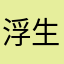 浮生花若梦