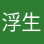 浮生若梦中情人