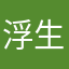 浮生若梦啊呀