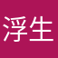 浮生若梦醉千年