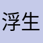 浮生若梦5201314