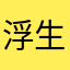 浮生若梦6868