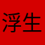 浮生蜡