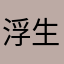 浮生转逝