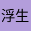 浮生违反广告法