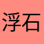 浮石仔仔