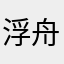 浮舟ありす