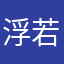 浮若尘