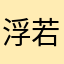 浮若梦心