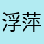 浮萍無蹤