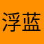 浮蓝头大战黑鬼