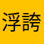 浮誇丨丶