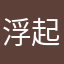 浮起来我愿意物咯