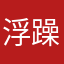 浮躁了