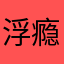 浮躁 瘾性