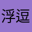 浮逗