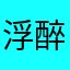 浮醉：D