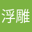 浮雕@