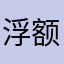 浮额那边就没人