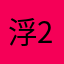 浮2了02现3