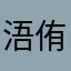 浯侑觚饪鲷俟卿