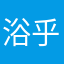 浴乎舞雩咏而归