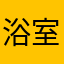 浴室的水是我自己放的
