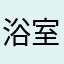 浴室里的泡泡
