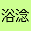 浴淰YuNia