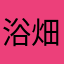 浴畑琥羽