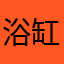 浴缸里学游泳