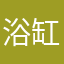 浴缸bt