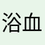 浴血真魔神