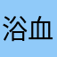 浴血老王