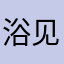 浴见花香？