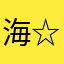 海(☆_☆)