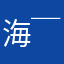 海(￣^￣)ゞ