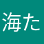 海た陆空元