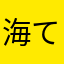 海てこ