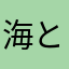 海とクマ