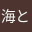 海と土