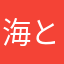 海と温泉の民